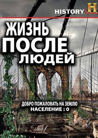 Жизнь после людей 1-3 сезон (2009-2025)