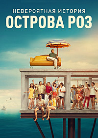 Невероятная история Острова роз (2020)