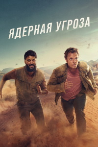 Ядерная угроза 1 сезон (2025)