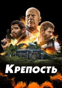Крепость (2021)