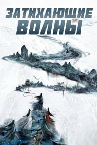 Затихающие волны 1 сезон (2025)