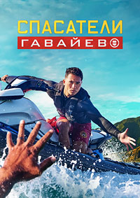 Спасатели Гавайев 1 сезон (2024)