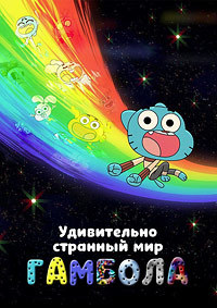 Удивительно странный мир Гамбола 1 сезон (2025)