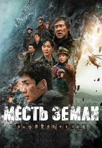 Месть земли / Бесконечная глубина / Облачная гора (2021)