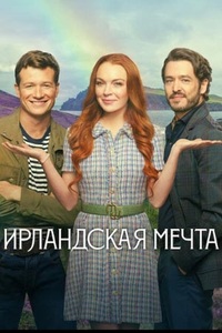Ирландская мечта (2024)