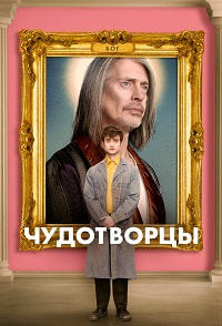 Чудотворцы 1-4 сезон (2019-2023)