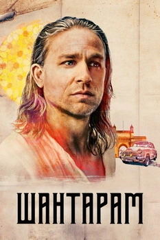 Шантарам 1 сезон (2022)