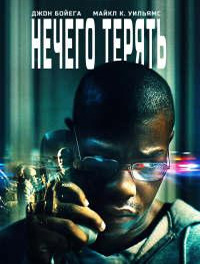 Нечего терять (2022)