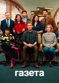 Газета 1 сезон (2025)