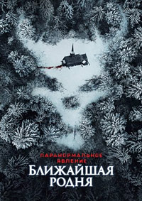 Паранормальное явление: Ближайшая родня (2021)