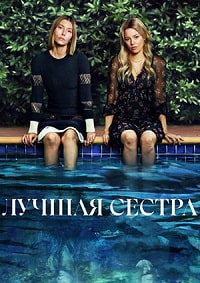 Лучшая сестра 1 сезон (2025)