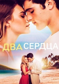 Два сердца (2020)
