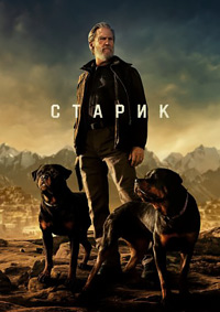 Старик 1-2 сезон (2022-2024)