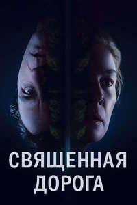 Священная дорога (2025)