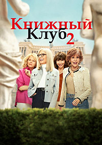 Книжный клуб 2: Новая глава (2023)