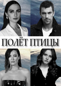 Полёт птицы 1-3 сезон (2022-2024)