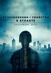Исчезновения и убийства в Атланте: Пропавшие дети 1 сезон (2020)