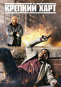 Крепкий Харт. Фильм (2023)