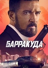 Барракуда (2022)