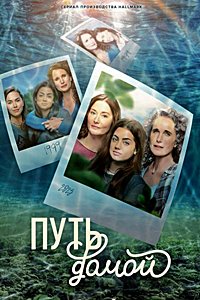 Путь домой 1-3 сезон (2022-2025)