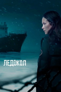 Ледокол 1 сезон (2025)