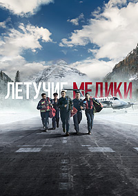 Летучие медики 1-3 сезон (2022-2025)
