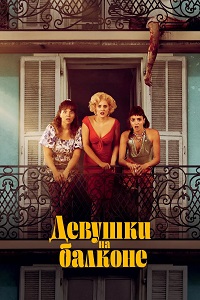 Девушки на балконе (2024)