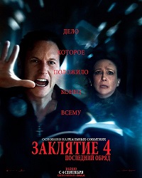 Заклятие 4: Последний обряд (2025)