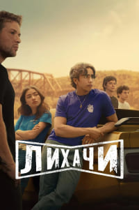 Лихачи 1 сезон (2025)