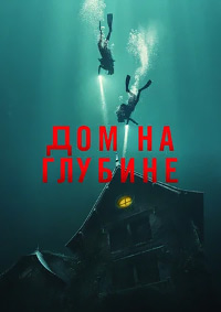 Дом на глубине / Подводный дом (2021)