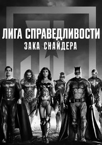 Лига справедливости Зака Снайдера: Черно-белая версия (2021)
