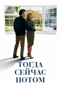 Тогда. Сейчас. Потом (2024)
