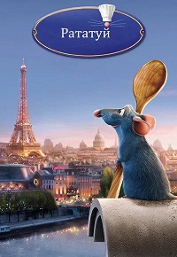 Рататуй (2007)