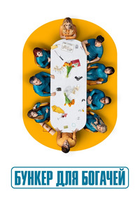 Бункер для богачей 1 сезон (2025)