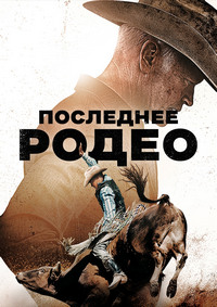 Последнее родео (2025)