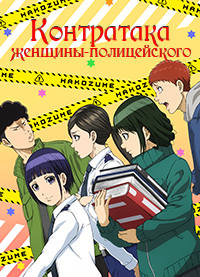 Контратака женщины-полицейского 1 сезон (2022)