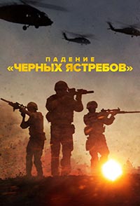 Падение «Черных ястребов» 1 сезон (2025)