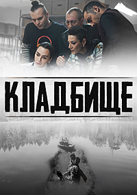 Кладбище 1-2 сезон (2022-2025)