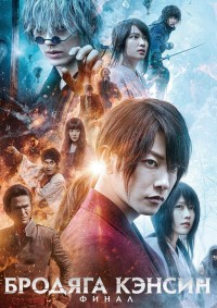 Бродяга Кэнсин: Финал (2021)