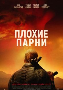 Плохие парни (2023)